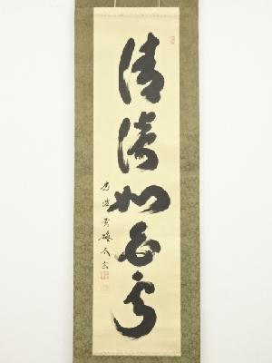 大徳寺小林太玄筆 「清淡如白雲」一行書 肉筆紙本掛軸（保護箱